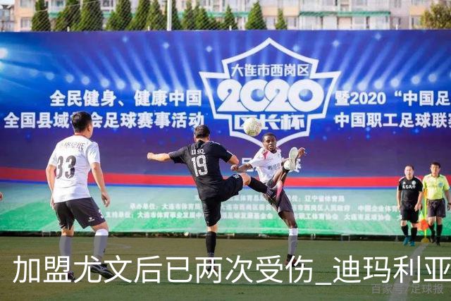 加盟尤文后已两次受伤 迪玛利亚身体状况让尤文担忧