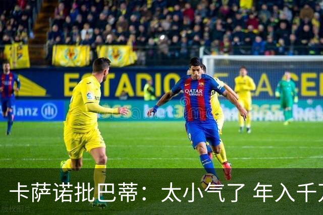 卡萨诺批巴蒂：太小气了 年入千万连咖啡钱都不付