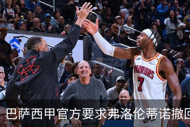 巴萨西甲官方要求弗洛伦蒂诺撤回言论否则将启动刑事诉讼