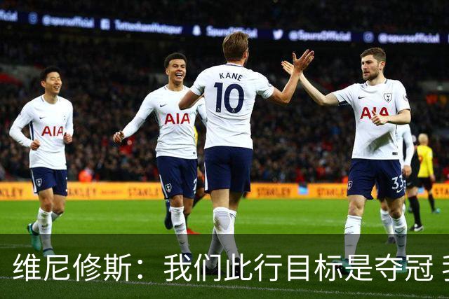 维尼修斯：我们此行目标是夺冠 我技术动作是看内马尔踢球学会的