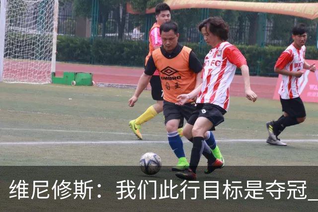 维尼修斯：我们此行目标是夺冠 我技术动作是看内马尔踢球学会的